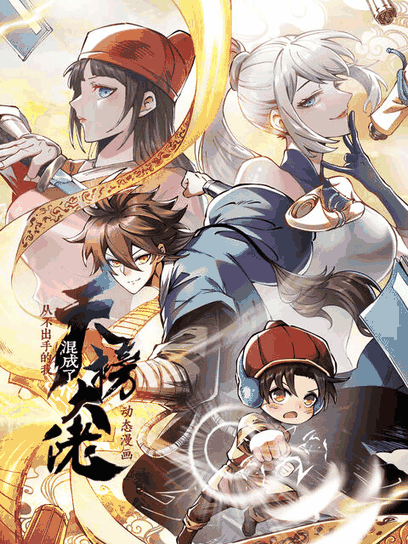 阿呆漫画_从不出手的我混成了天榜大佬·动态漫封面在线看