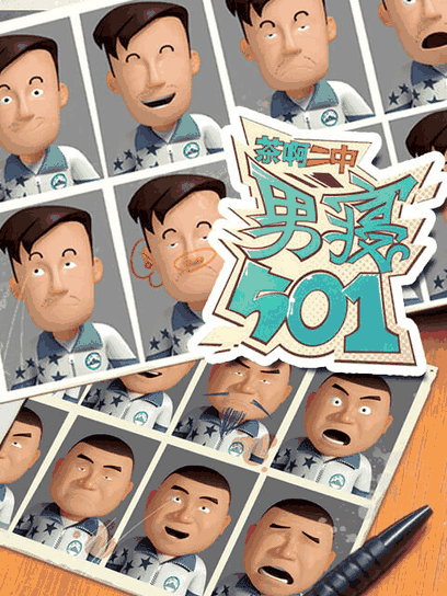 阿呆漫画_茶啊二中男寝501封面在线看